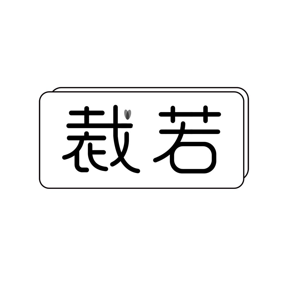 裁若