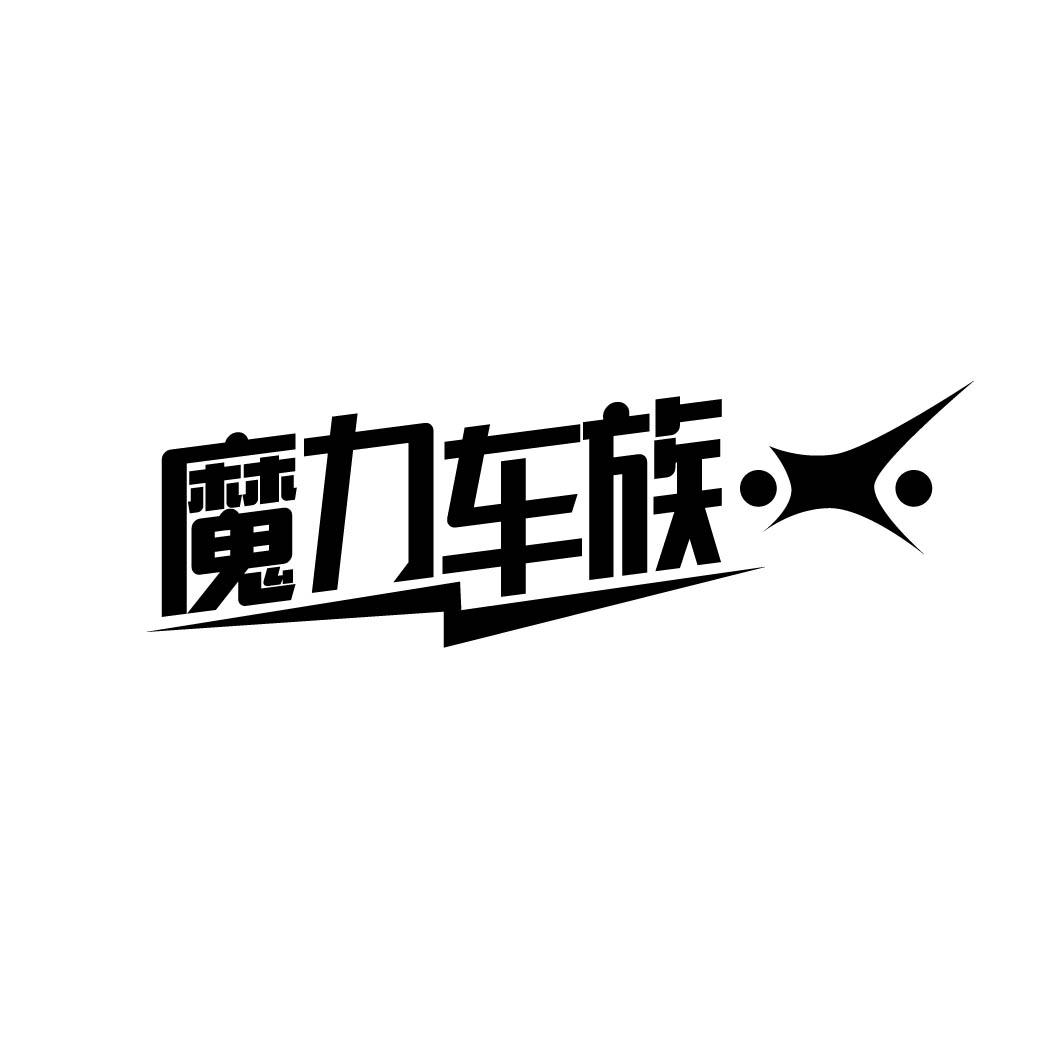 魔力车族