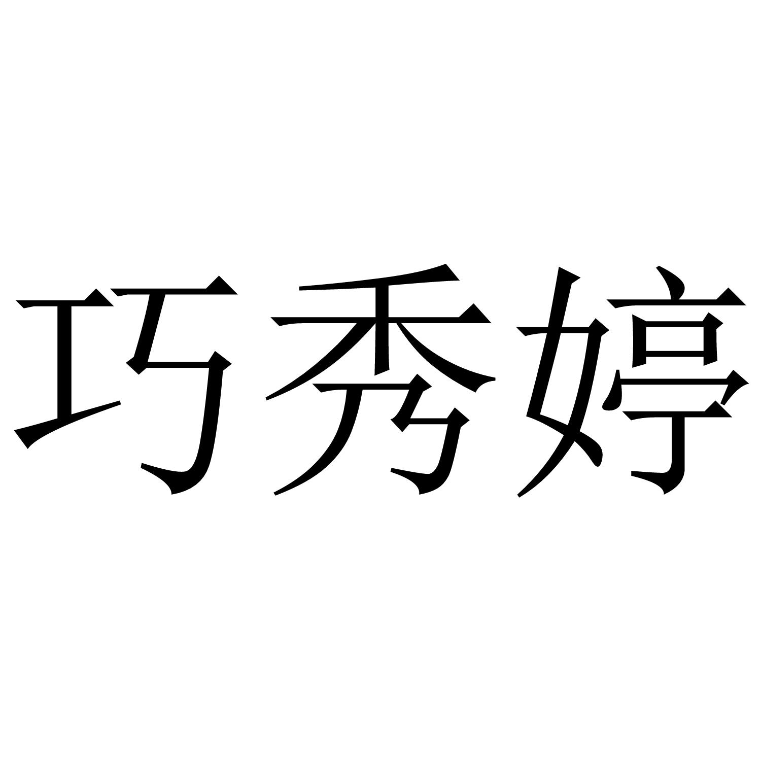 巧秀婷