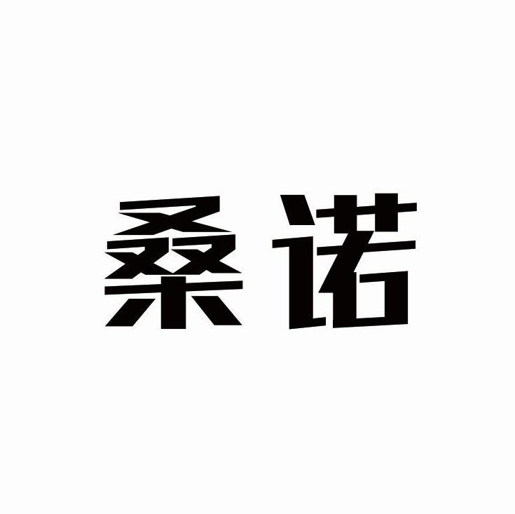 桑诺