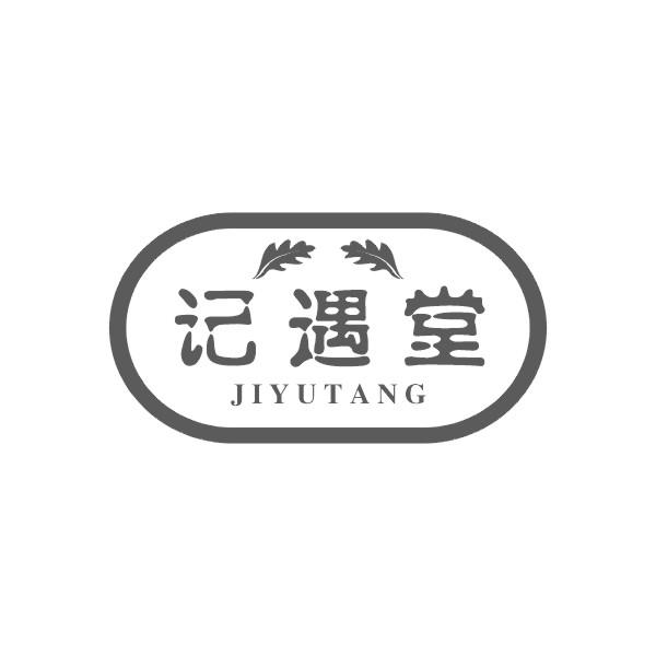 记遇堂