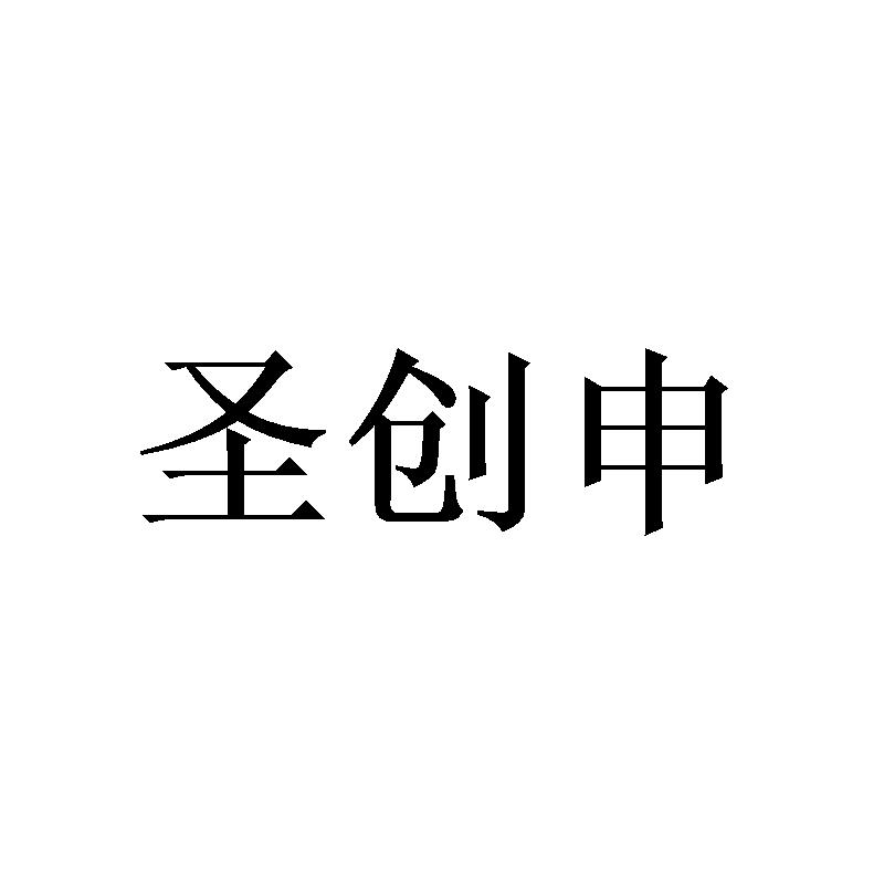 圣创申