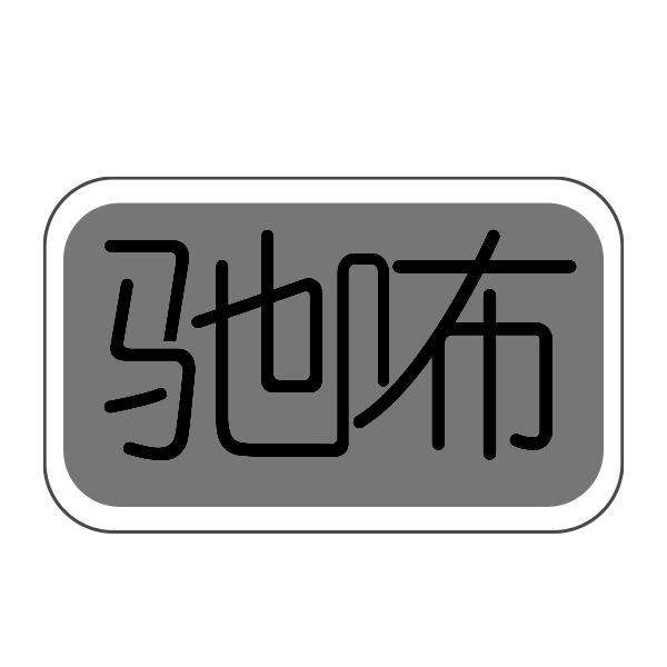 驰咘