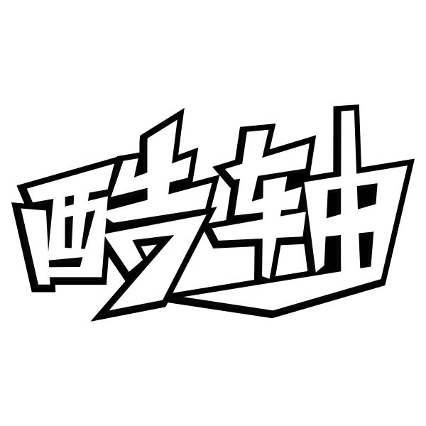 酷轴