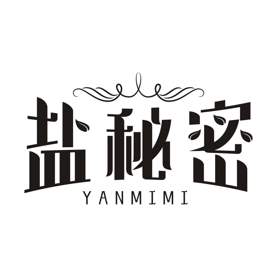 盐秘密