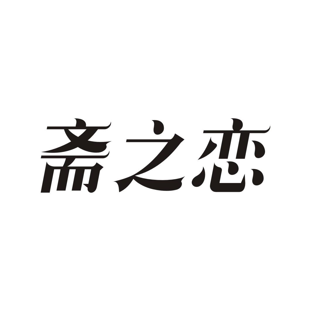 斋之恋