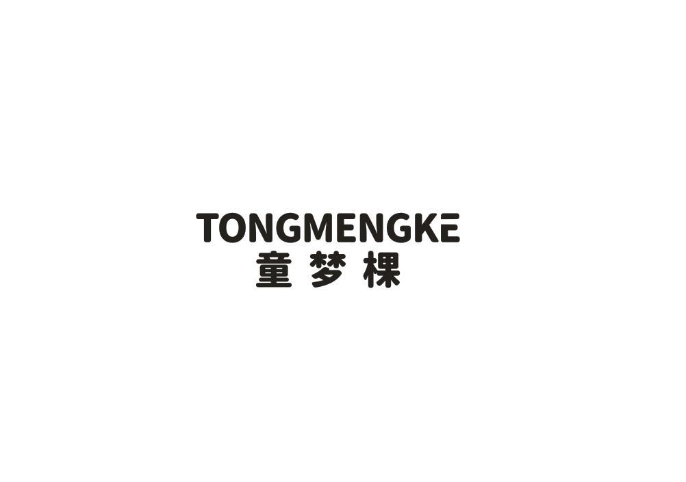 童梦棵