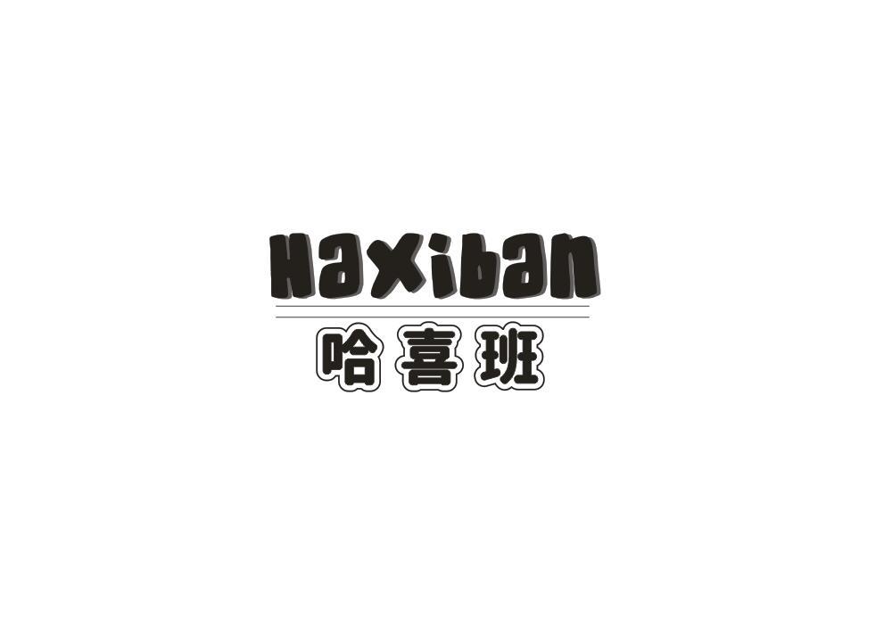哈喜班
