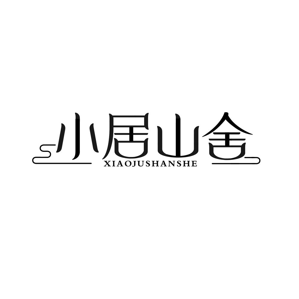 小居山舍