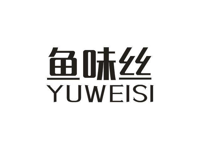 鱼味丝
