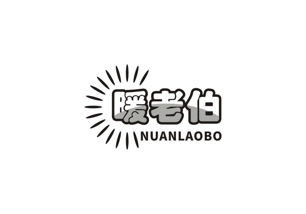 暖老伯