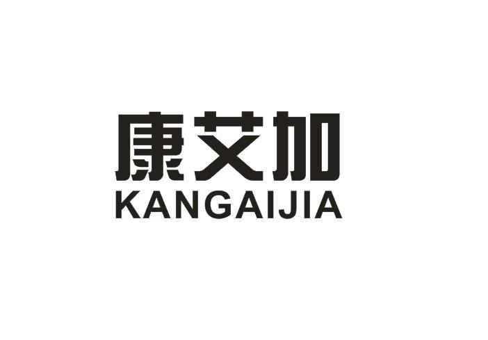 康艾加