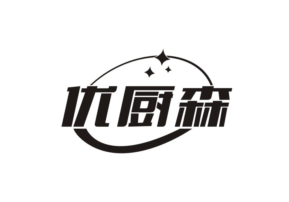 优厨森