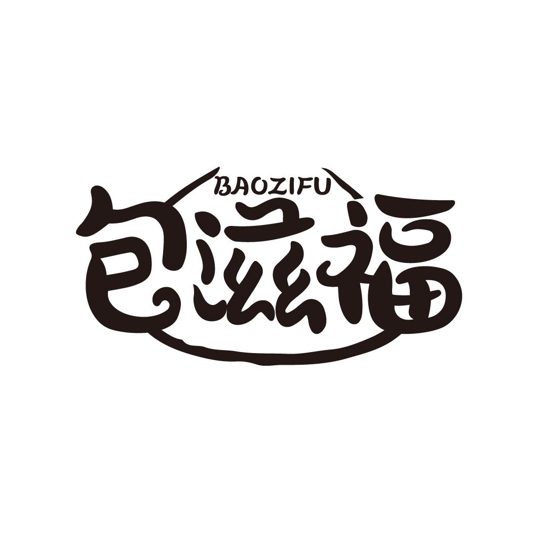 包滋福