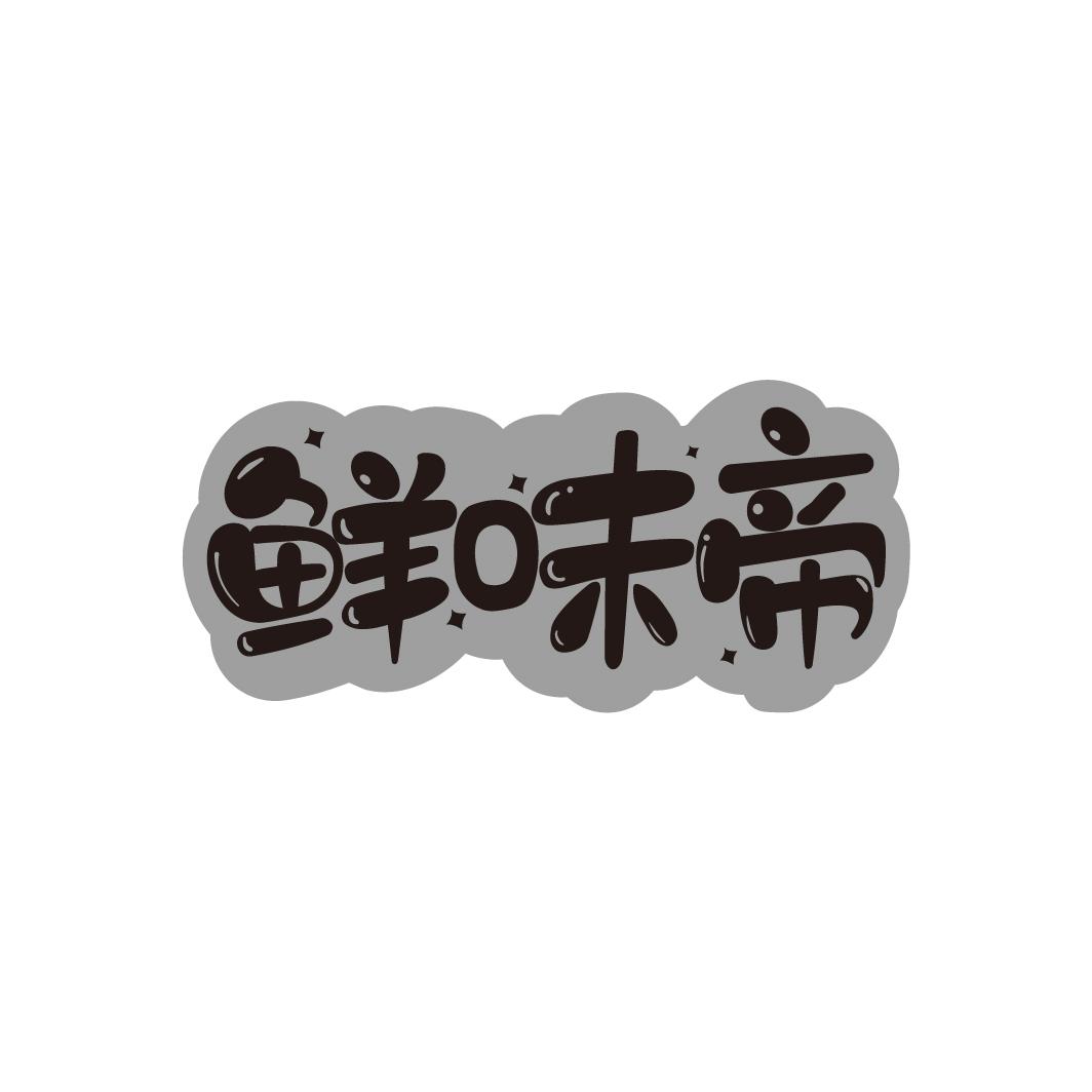 鲜味帝
