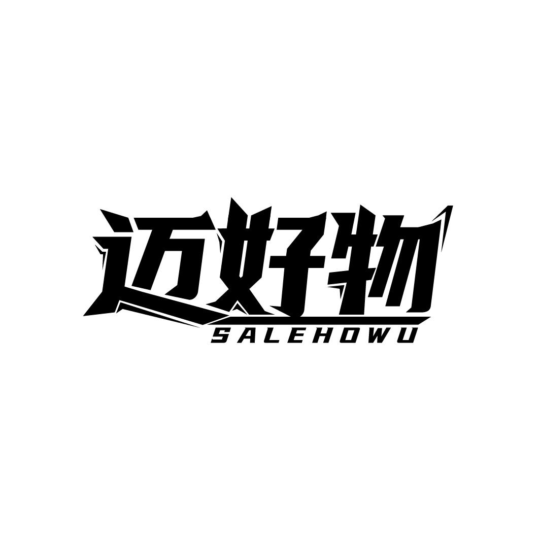迈好物
SALEHOWU