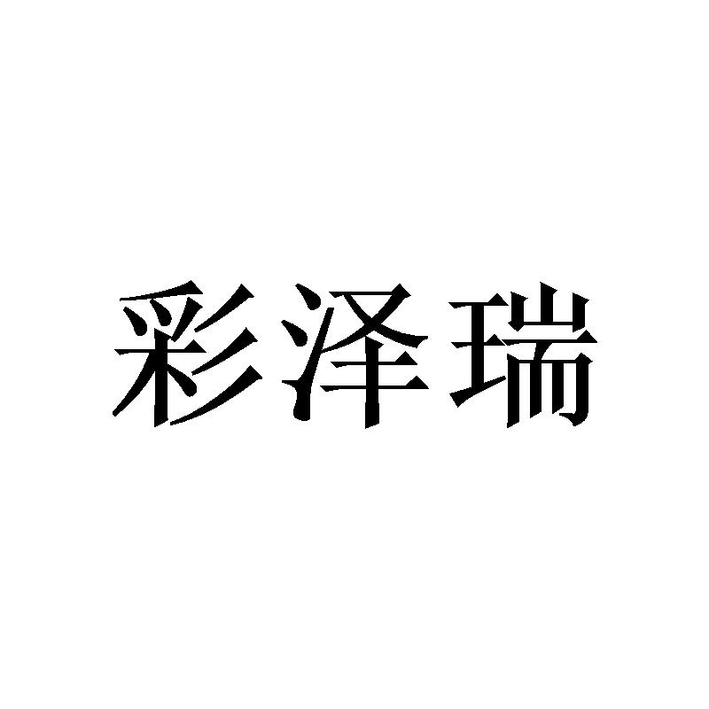 彩泽瑞