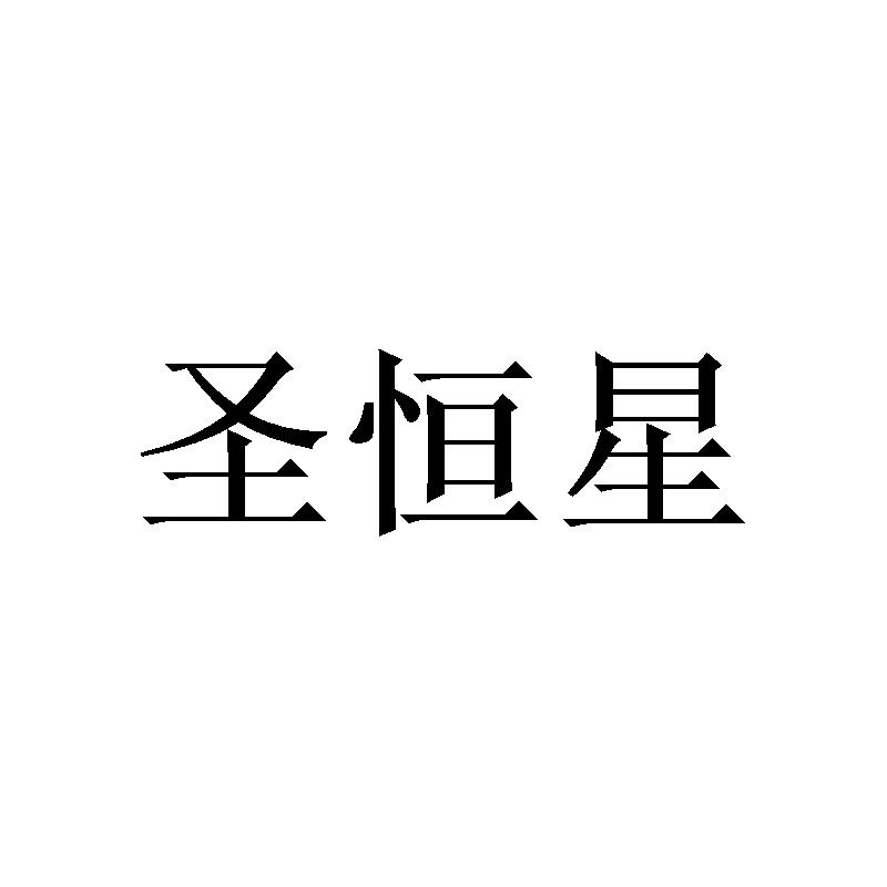 圣恒星