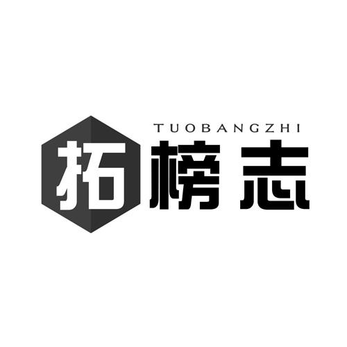 拓榜志