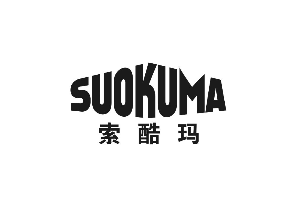索酷玛