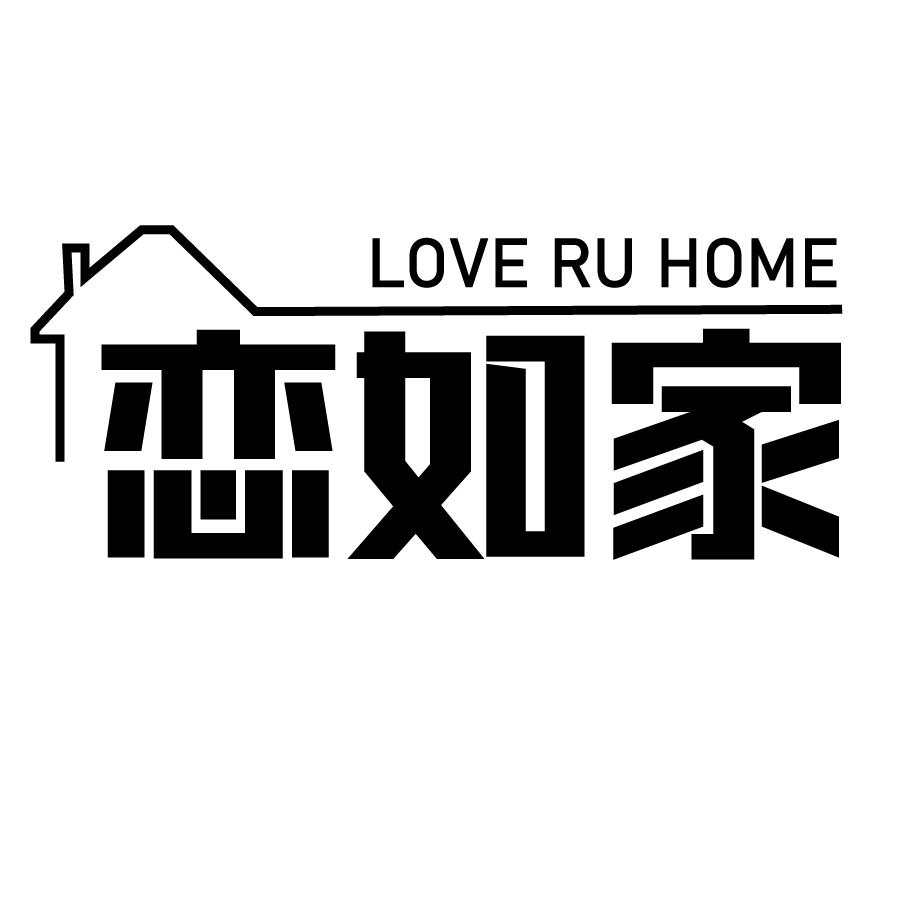 恋如家LOVE RU HOME