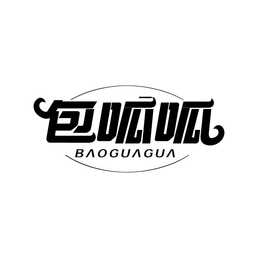 包呱呱BAOGUAGUA
