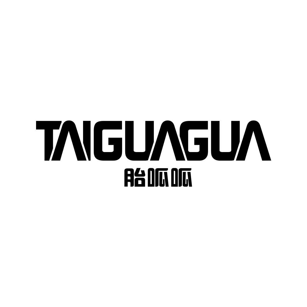 胎呱呱TAIGUAGUA