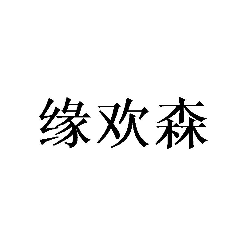 缘欢森