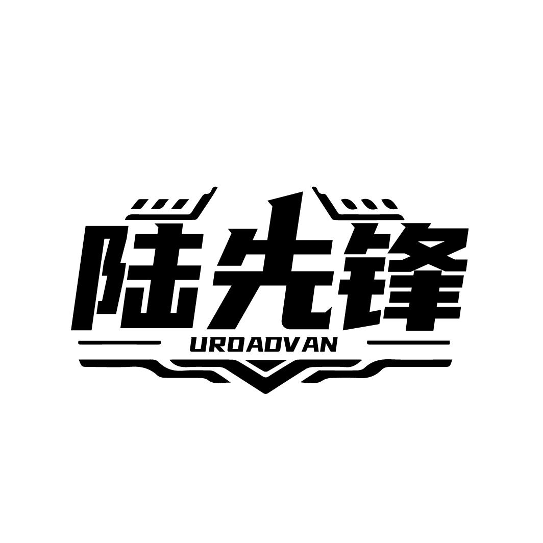 陆先锋
 UROADVAN