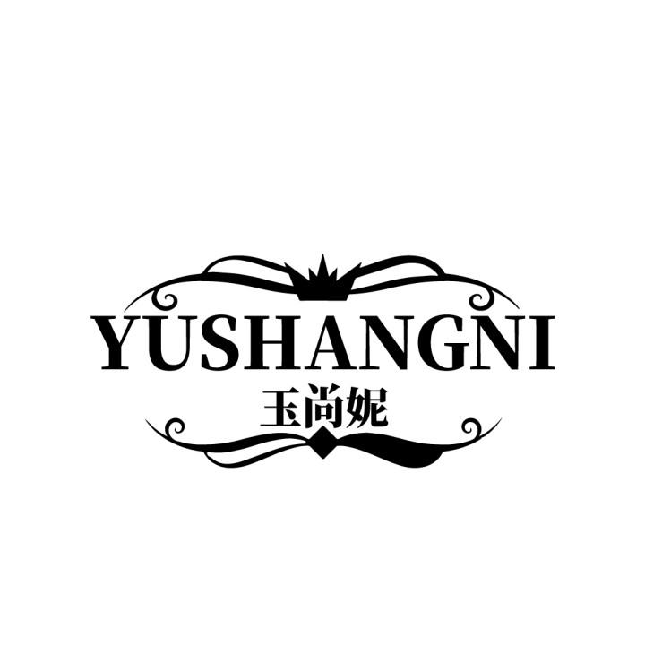 玉尚妮