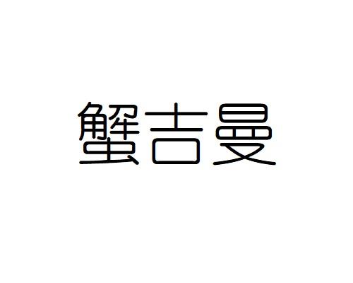 蟹吉曼