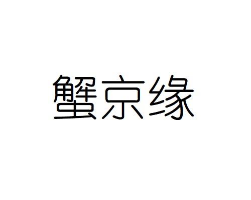 蟹京缘