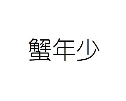 蟹年少