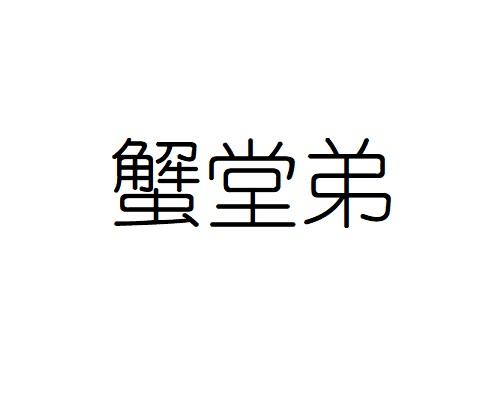 蟹堂弟