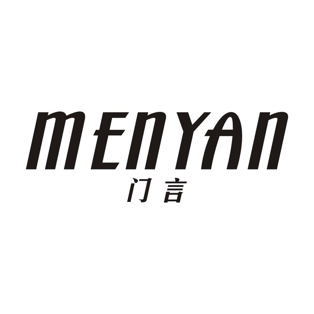 门言