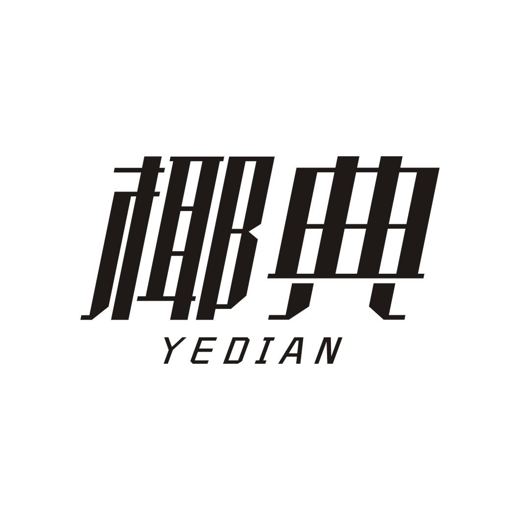椰典YEDIAN