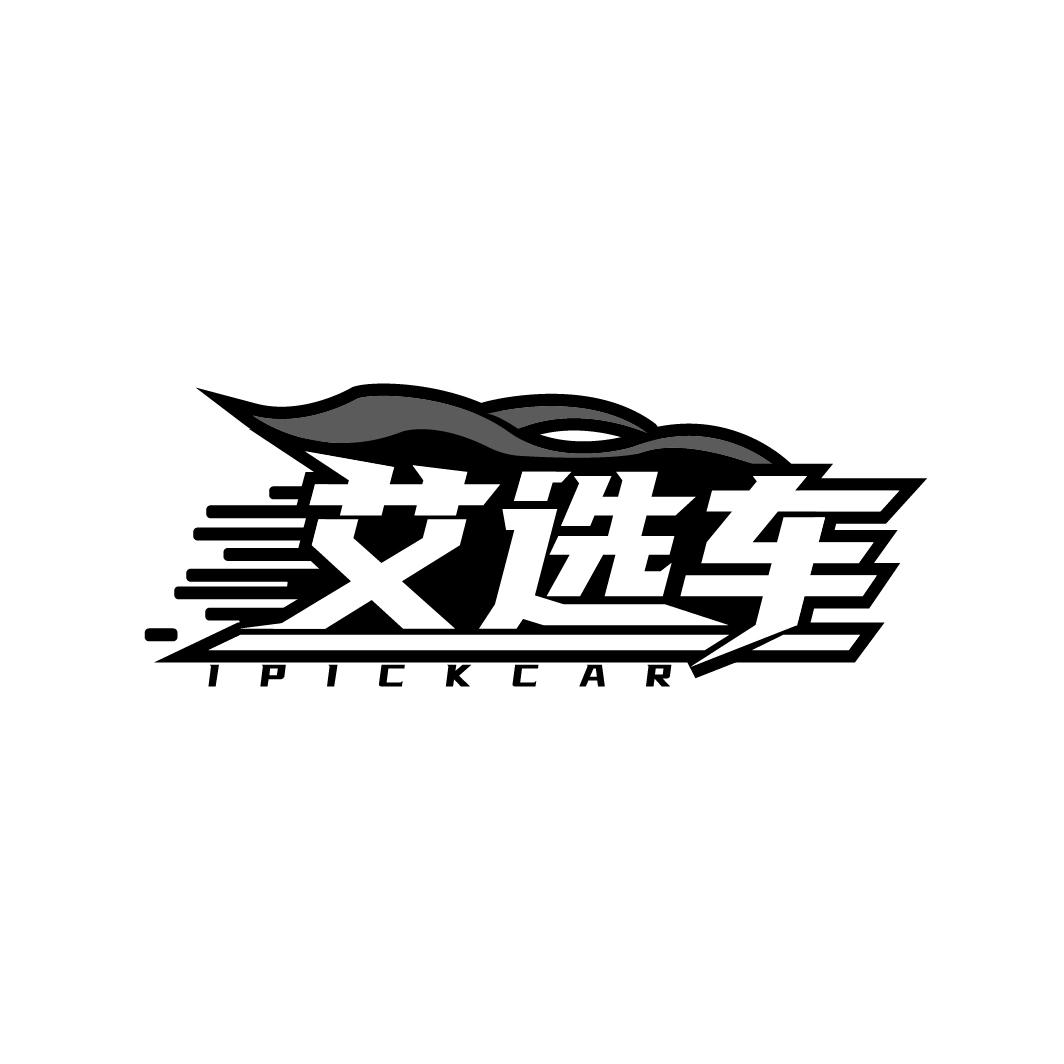 艾选车
IPICKCAR