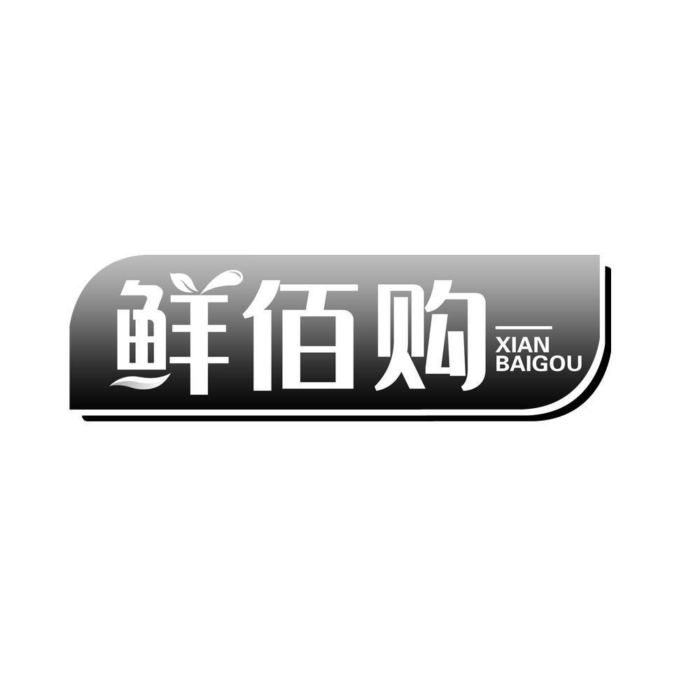 鲜佰购