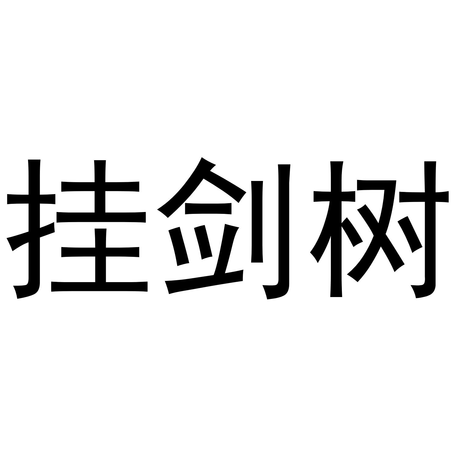 挂剑树