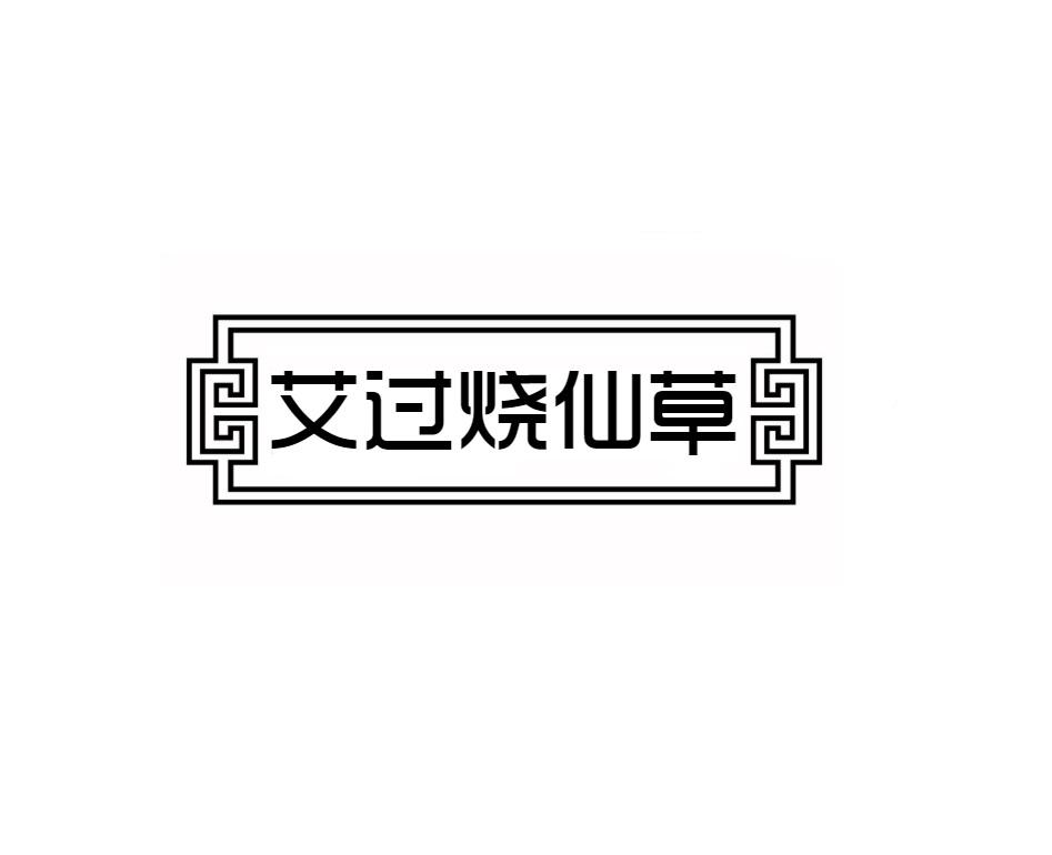 艾过烧仙草