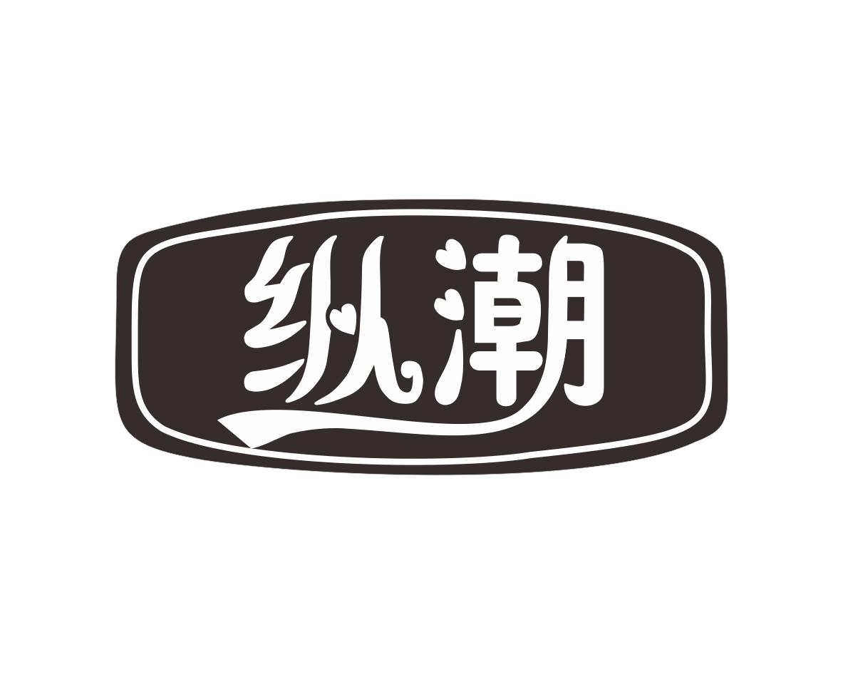 纵潮
