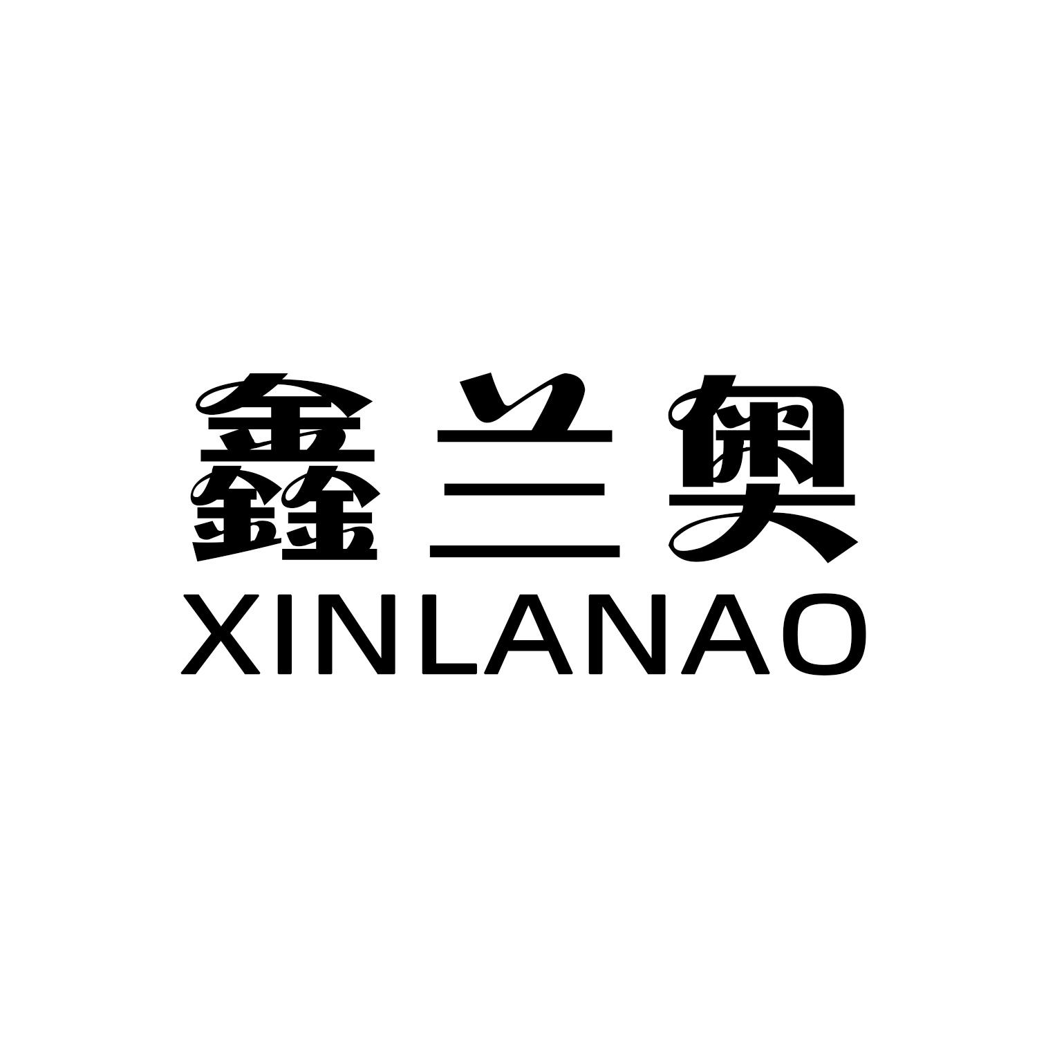 鑫兰奥