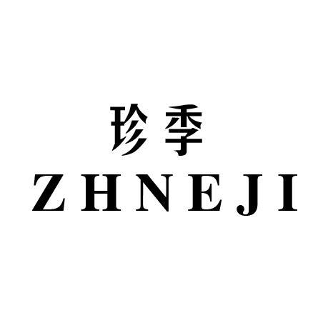 珍季 ZHNEJI