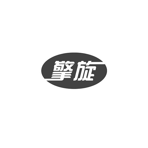 擎旋