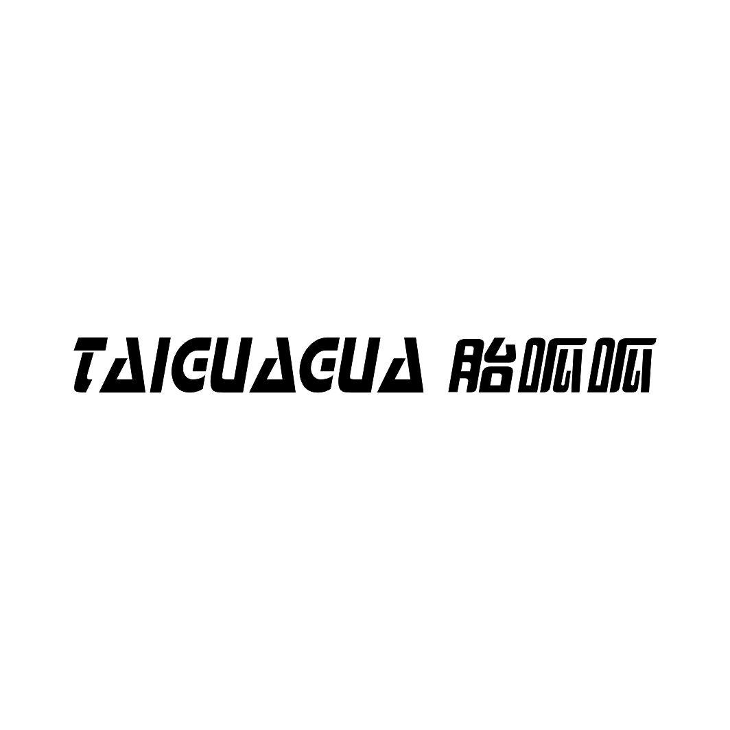 胎呱呱TAIGUAGUA