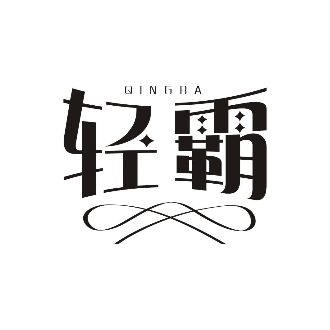 轻霸QINGBA
