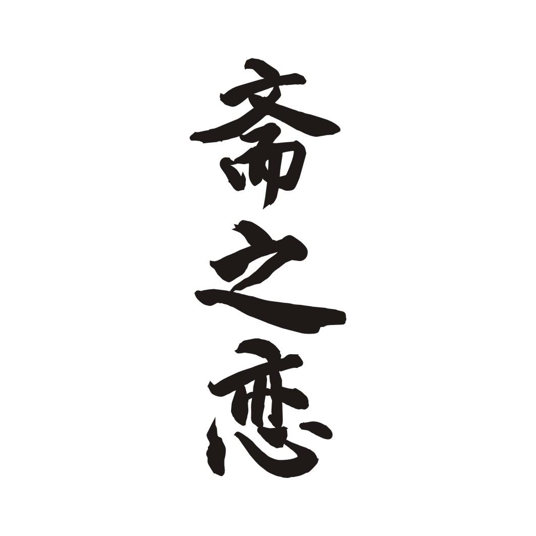 斋之恋