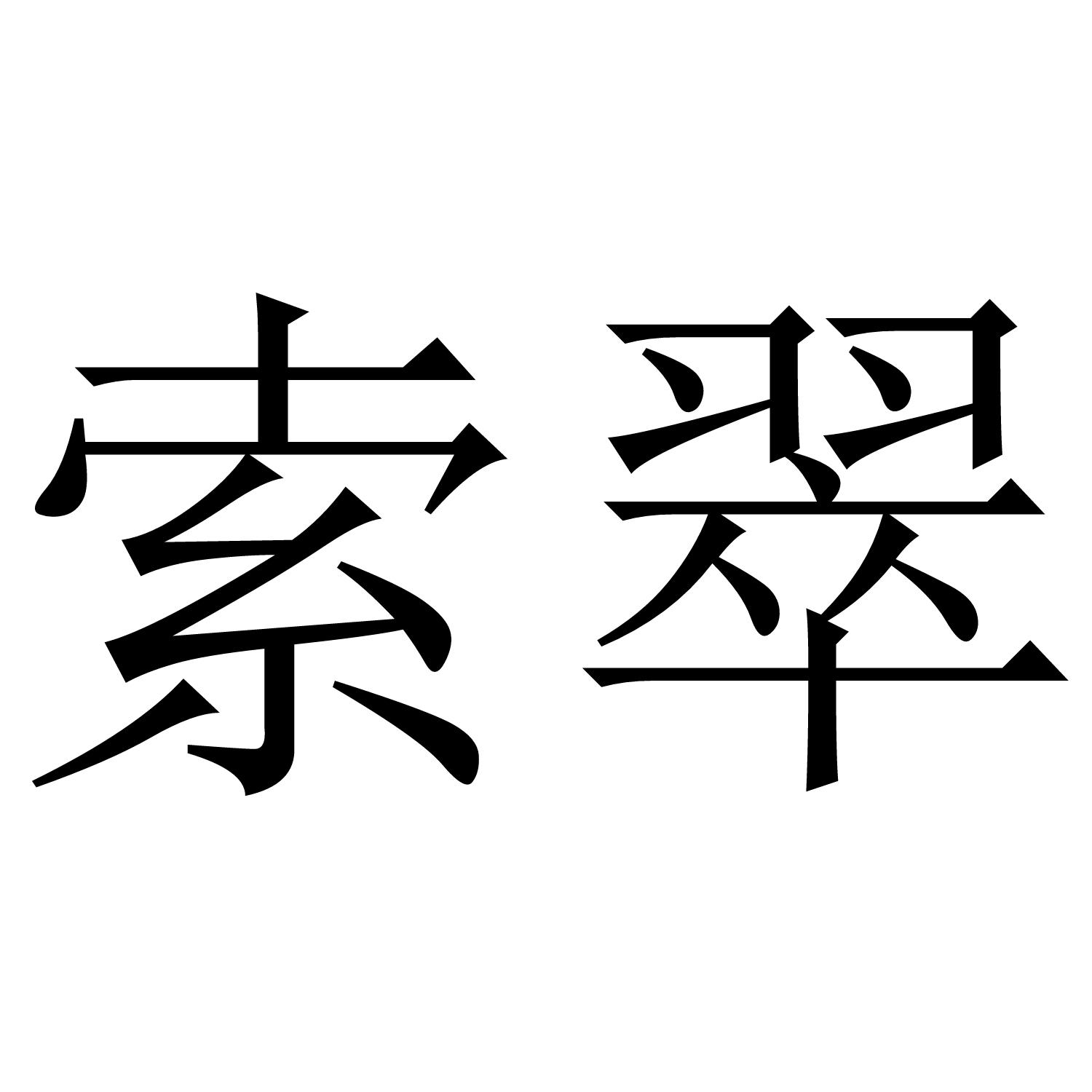 索翠