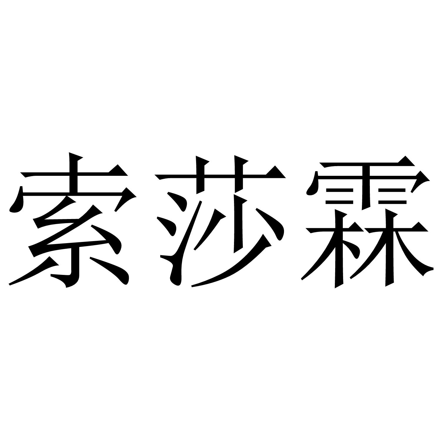 索莎霖