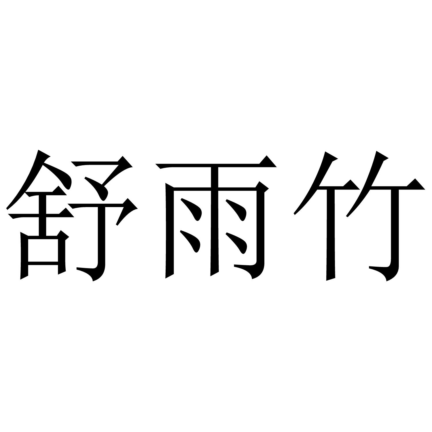 舒雨竹